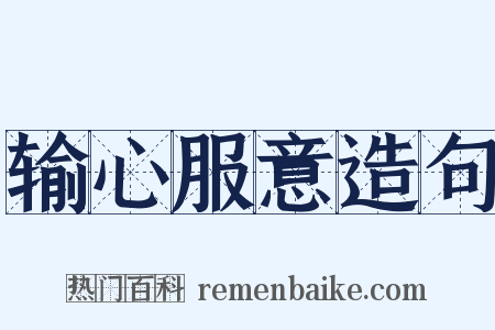 输心服意造句是什么意思的图片